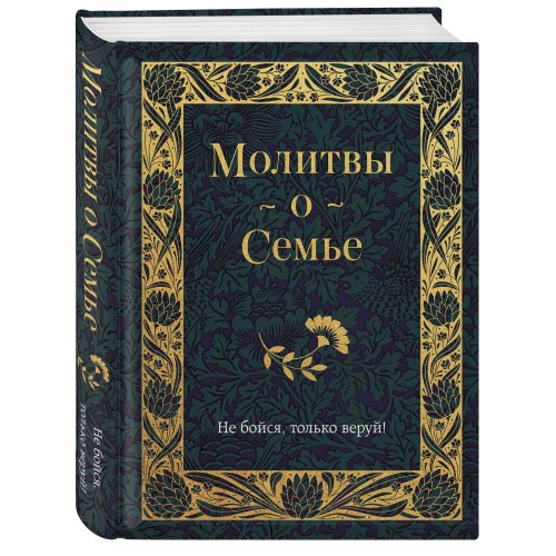 Молитвы о семье