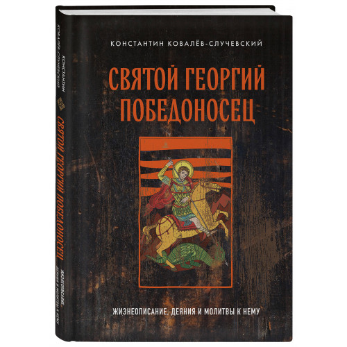 Святой Георгий Победоносец. Жизнеописание, деяния и молитвы к нему