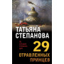 29 отравленных принцев