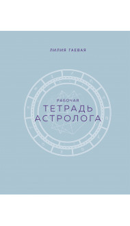 Тетрадь Астролога (рабочая тетрадь с техниками) А4