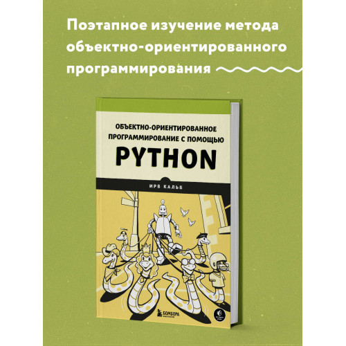 Объектно-ориентированное программирование с помощью Python