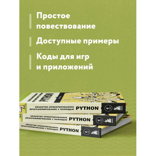 Объектно-ориентированное программирование с помощью Python