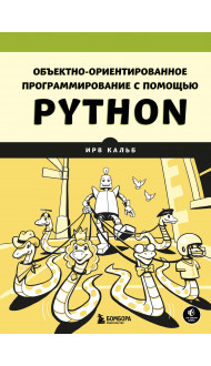 Объектно-ориентированное программирование с помощью Python