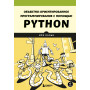 Объектно-ориентированное программирование с помощью Python