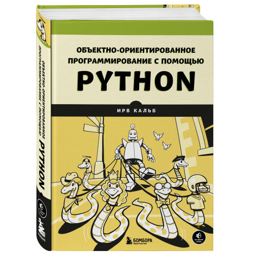 Объектно-ориентированное программирование с помощью Python