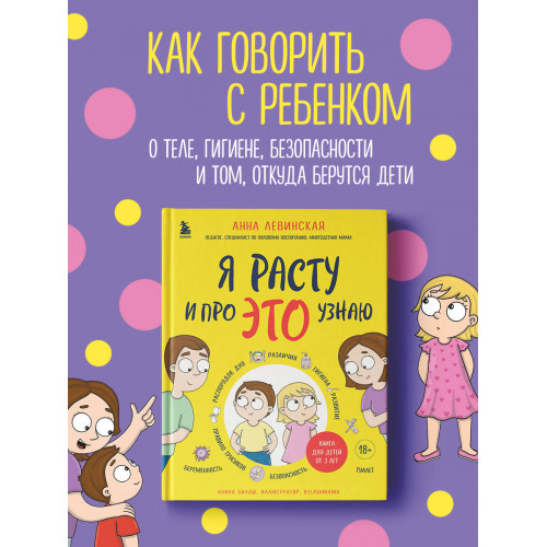 Я расту и про ЭТО узнаю. Книга для детей от 3 лет