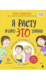 Я расту и про ЭТО узнаю. Книга для детей от 3 лет