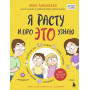 Я расту и про ЭТО узнаю. Книга для детей от 3 лет