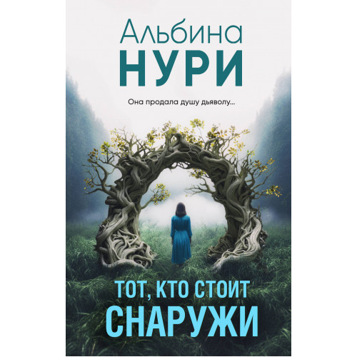 Тот, кто стоит снаружи