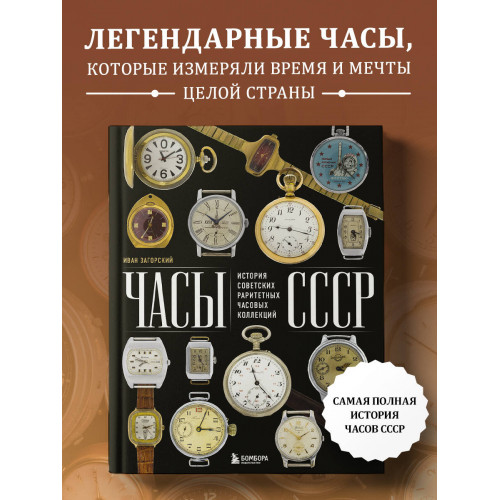 Часы СССР. История советских раритетных часовых коллекций