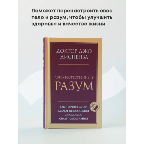 Сверхъестественный разум. Как обычные люди делают невозможное с помощью силы подсознания