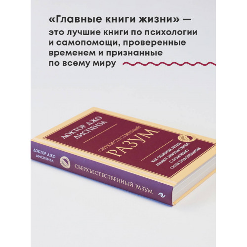 Сверхъестественный разум. Как обычные люди делают невозможное с помощью силы подсознания