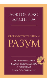 Сверхъестественный разум. Как обычные люди делают невозможное с помощью силы подсознания