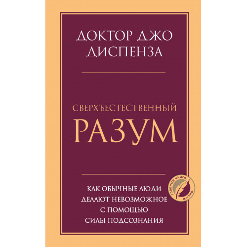 Сверхъестественный разум. Как обычные люди делают невозможное с помощью силы подсознания