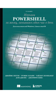 Изучаем PowerShell за месяц, занимаясь один час в день. 4-е издание