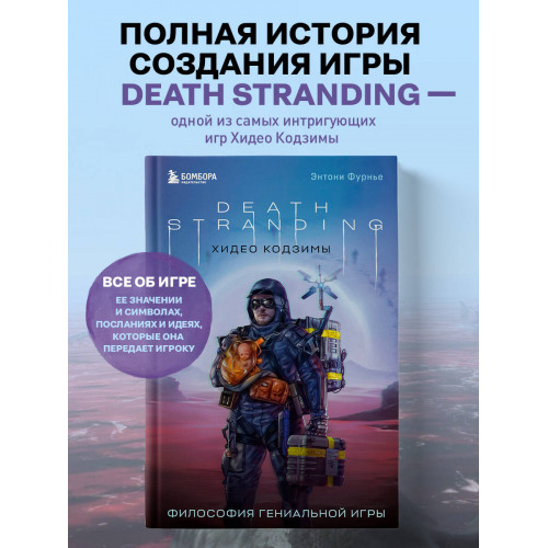 Death Stranding Хидео Кодзимы. Философия гениальной игры