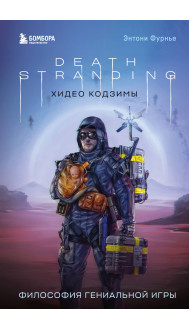 Death Stranding Хидео Кодзимы. Философия гениальной игры