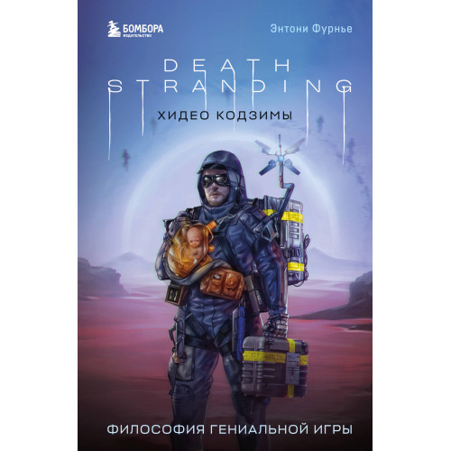 Death Stranding Хидео Кодзимы. Философия гениальной игры