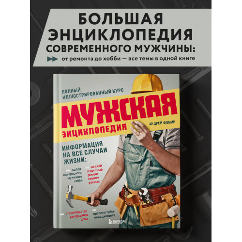 Мужская энциклопедия. Полный иллюстрированный курс