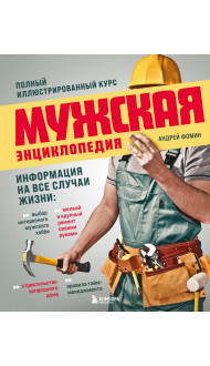 Мужская энциклопедия. Полный иллюстрированный курс