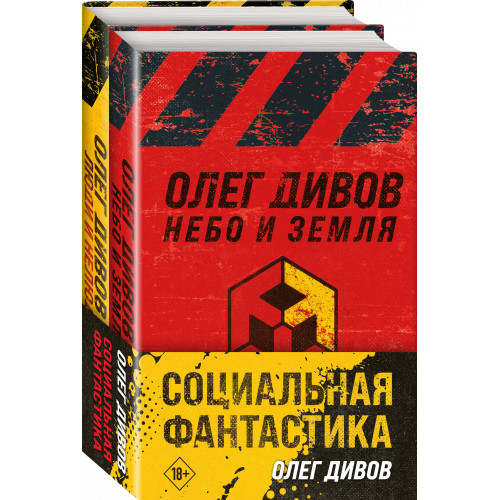 Социальная фантастика (комплект из двух книг)