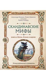 Скандинавские мифы. Книга о богах, ётунах и карлах. Иллюстрированный путеводитель