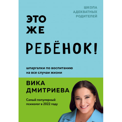 Это же ребёнок! Шпаргалки по воспитанию на все случаи жизни