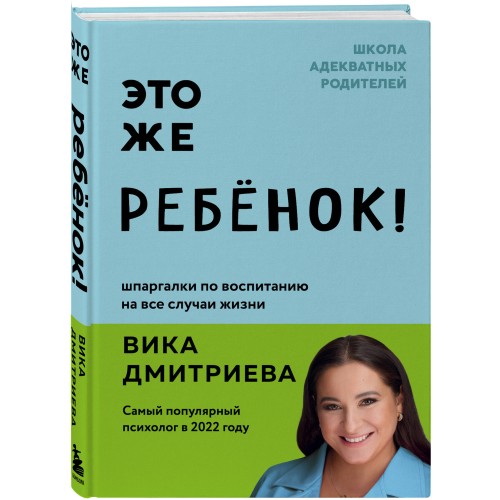 Это же ребёнок! Шпаргалки по воспитанию на все случаи жизни