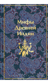 Мифы Древней Индии