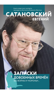 Записки довоенных времен. Без войны и «короны»...