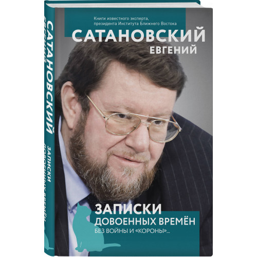 Записки довоенных времен. Без войны и «короны»...