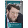 Записки довоенных времен. Без войны и «короны»...