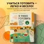 Я умею готовить. Пошаговые рецепты для юных поваров