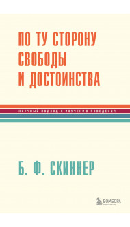 По ту сторону свободы и достоинства