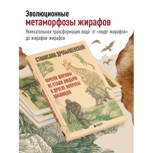 Почему жирафы не стали людьми и другие вопросы эволюции