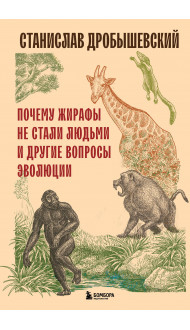 Почему жирафы не стали людьми и другие вопросы эволюции