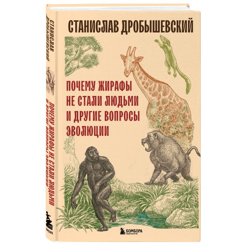 Почему жирафы не стали людьми и другие вопросы эволюции