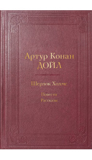 Шерлок Холмс. Повести. Рассказы. Подарочное издание