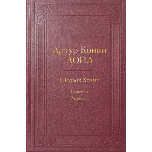 Шерлок Холмс. Повести. Рассказы. Подарочное издание