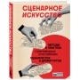 Сценарное искусство. Методы и практики современных российских сценаристов и драматургов