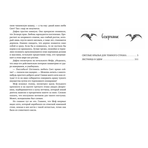 Светлые крылья для тёмного стража. Лестница в Эдем (#9 и #10)