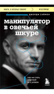 Манипулятор в овечьей шкуре. Как не стать жертвой его уловок