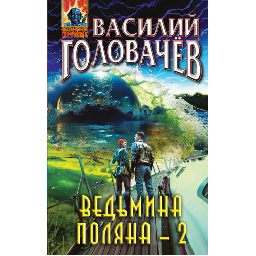 Ведьмина поляна-2