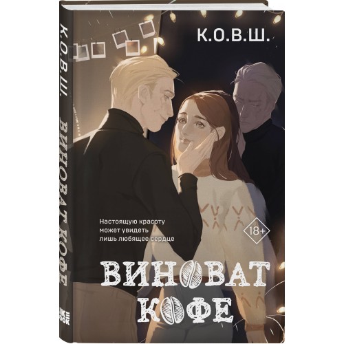 Виноват кофе