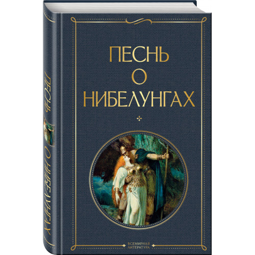 Песнь о нибелунгах