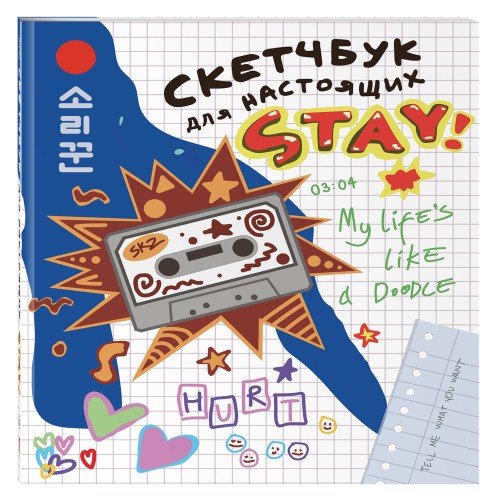 Скетчбук для настоящих STAY