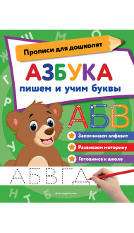 Азбука: пишем и учим буквы