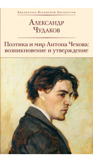 Поэтика и мир Антона Чехова: возникновение и утверждение