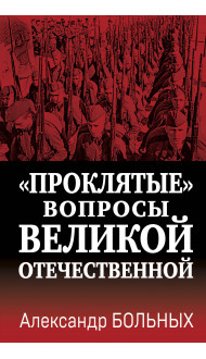 «Проклятые» вопросы Великой Отечественной