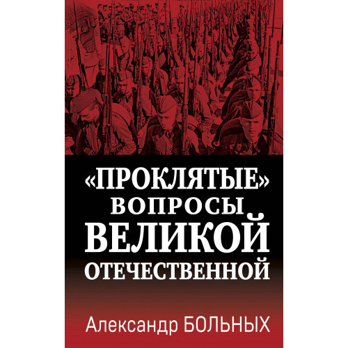 «Проклятые» вопросы Великой Отечественной